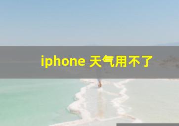 iphone 天气用不了